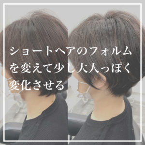 ショートヘアからボブにチェンジは何か月かかる 阿佐ヶ谷でショートヘアに特化した美容師 石井さんのショートヘアページ