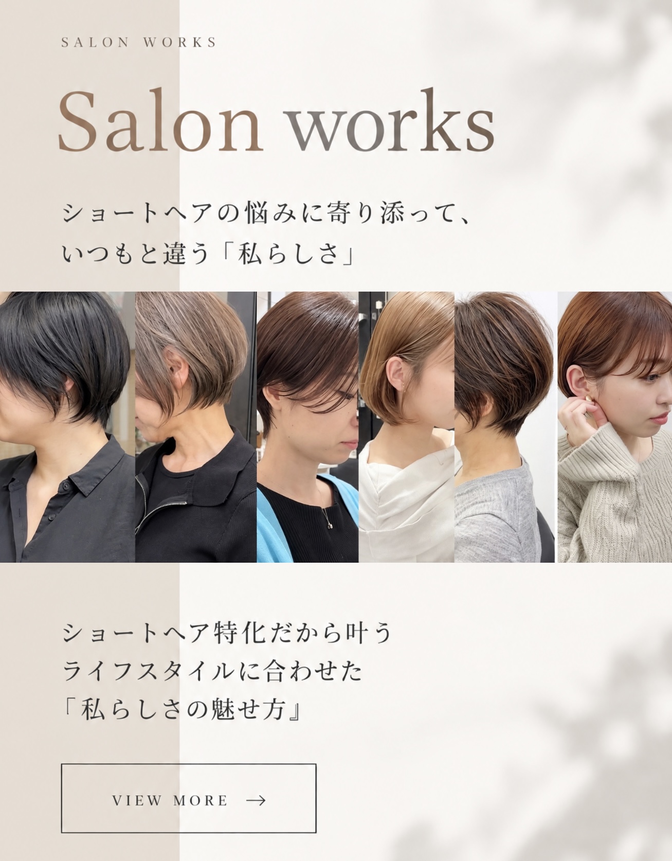 阿佐ヶ谷のショートヘア Salon works
